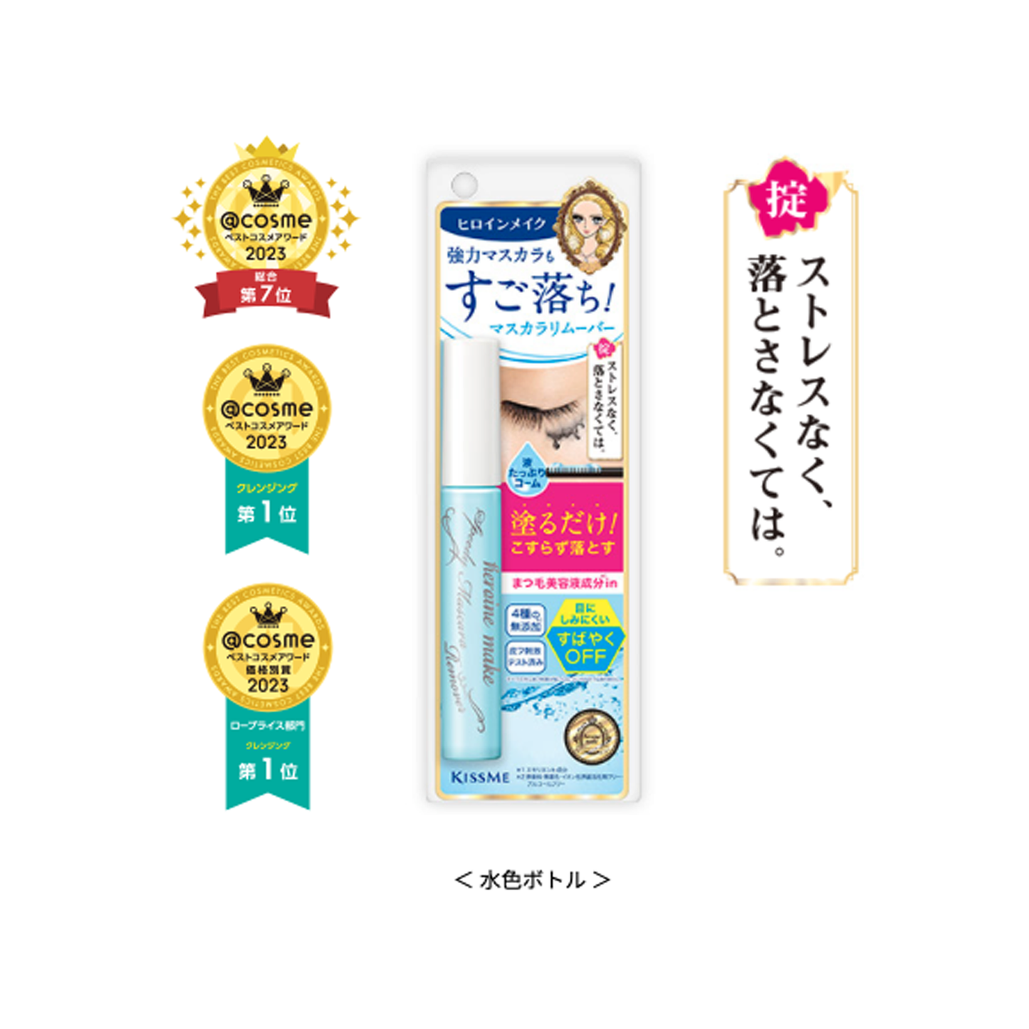 KISSME HEROINE Speedy Mascara Remover