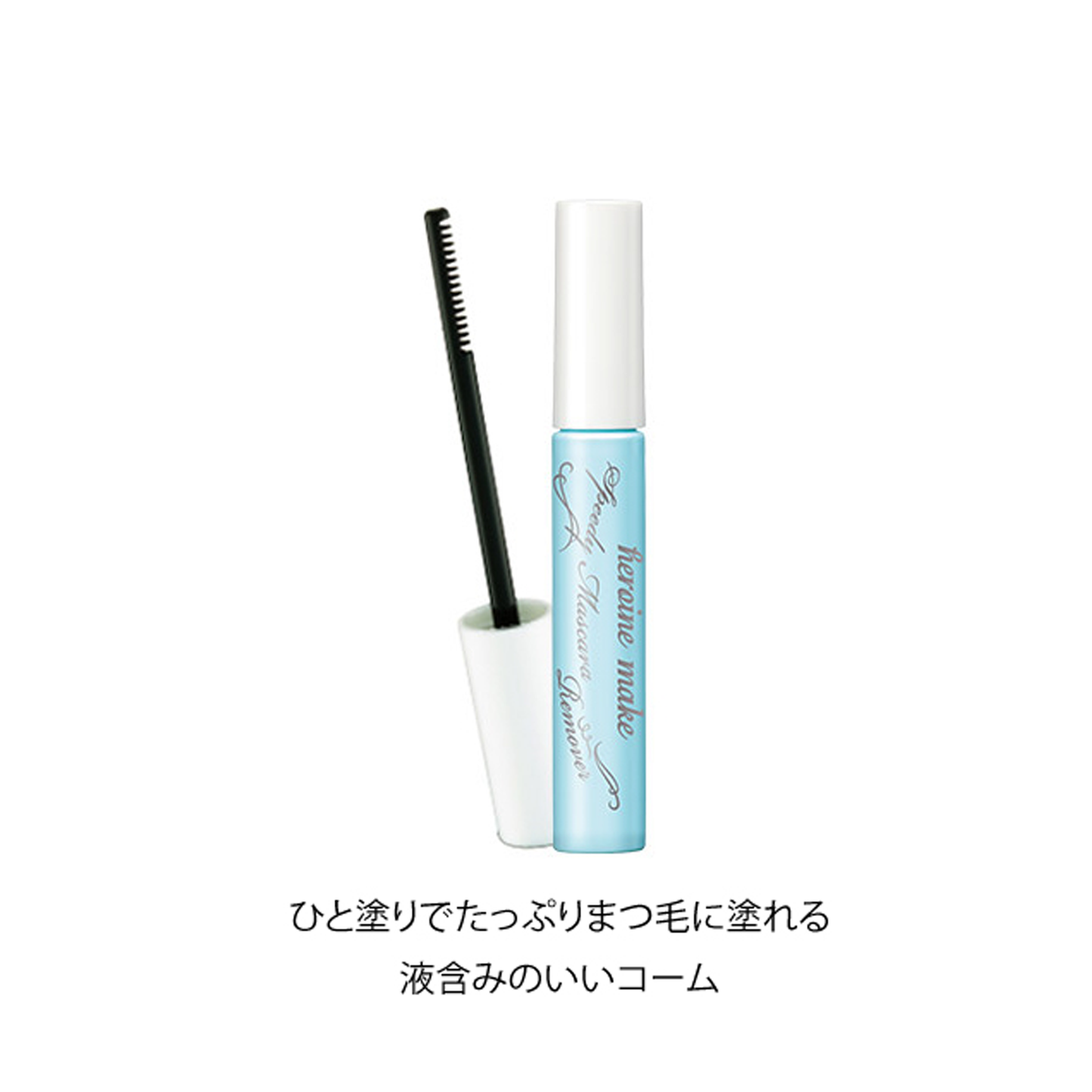 KISSME HEROINE Speedy Mascara Remover