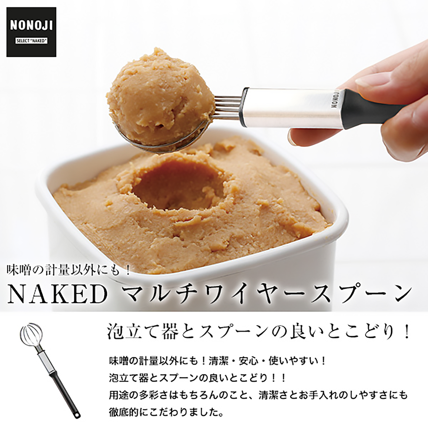 NAKED Miso Wire Spoon